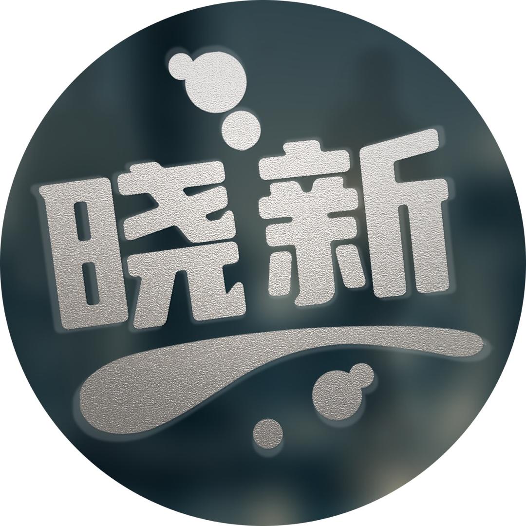 晓新说