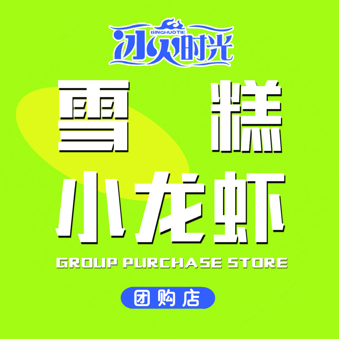 胶州冰火时光雪糕小龙虾团购店