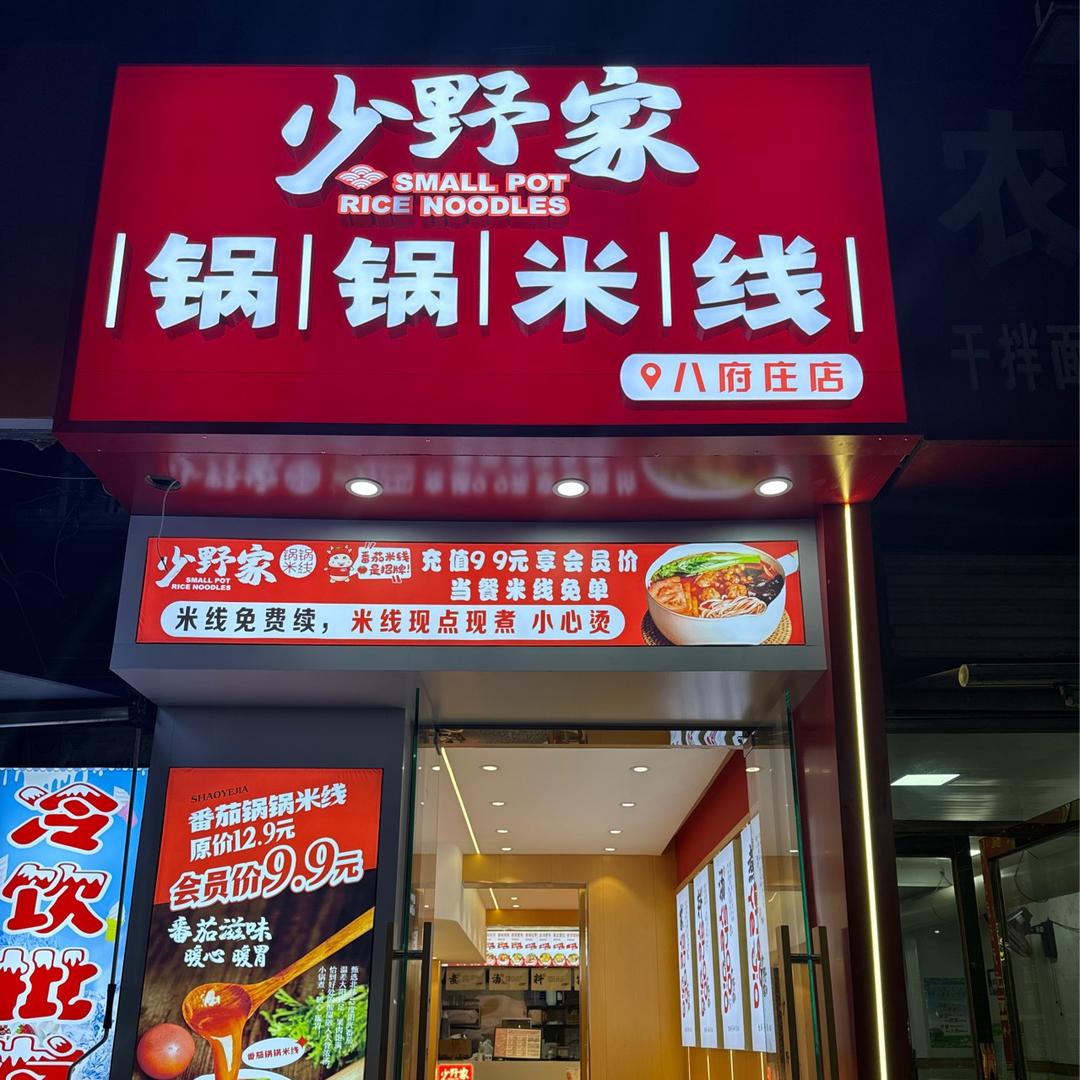 少野家锅锅米线（八府庄店）
