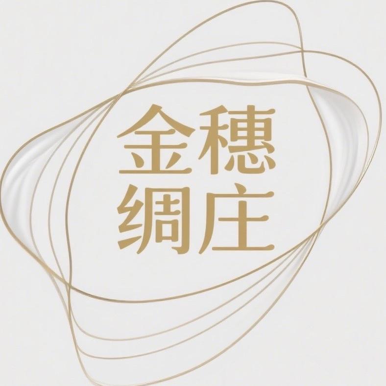 金穗绸庄