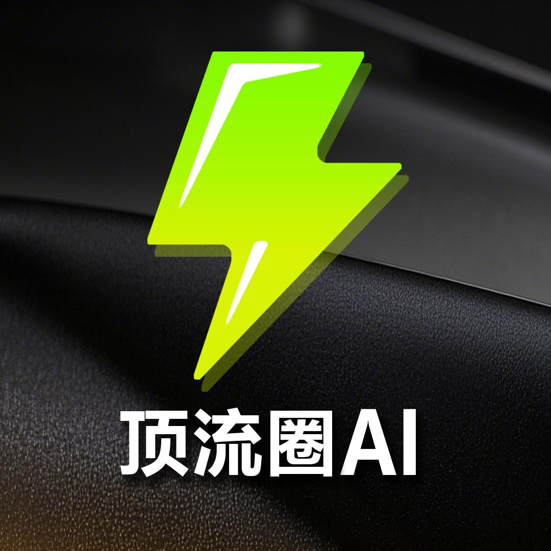 顶流圈AI亮哥