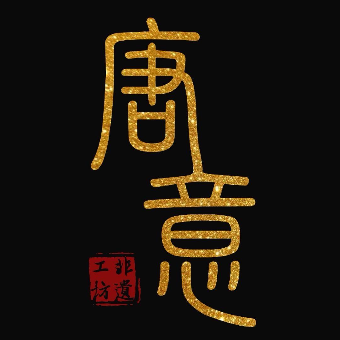唐意工坊