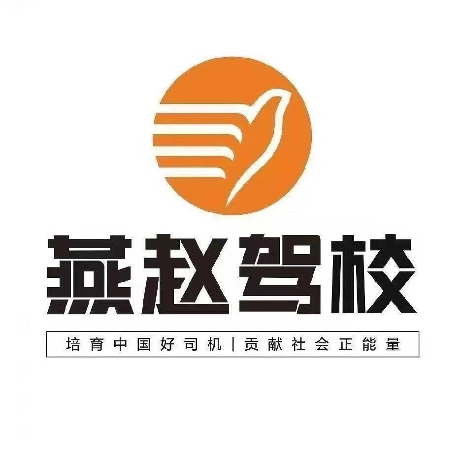 石家庄燕赵驾校刘泽
