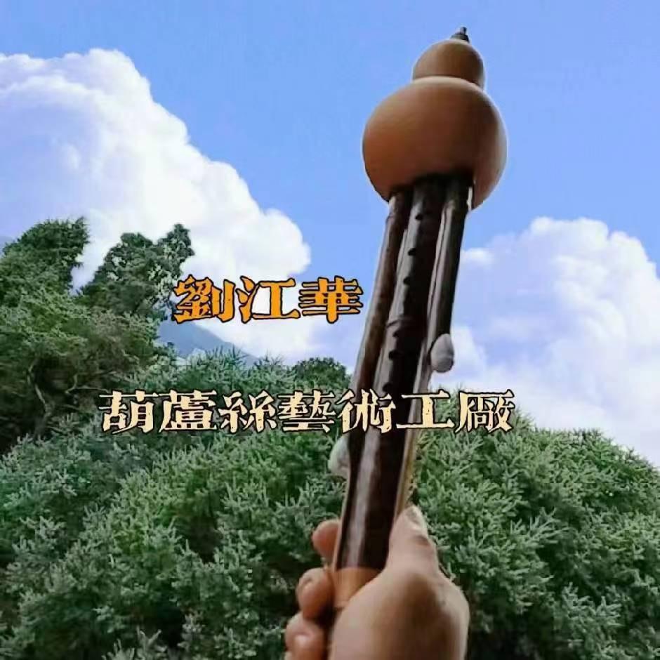 云南刘江华葫芦丝乐器厂
