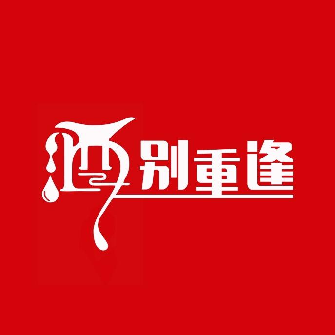 酒别重逢酒类专营店