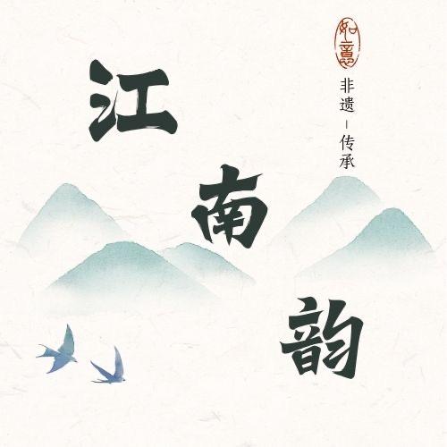 正安江南韵耍锣
