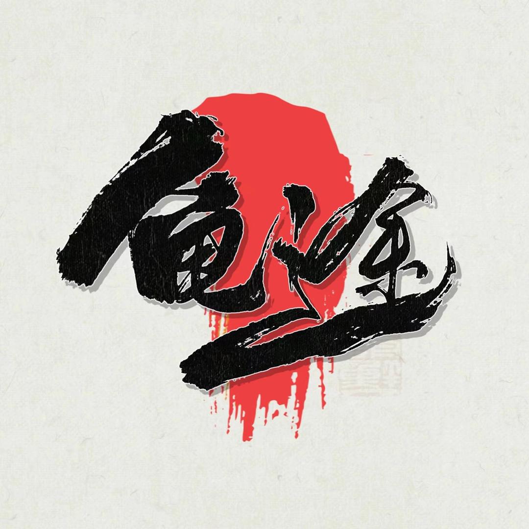 误入龟途（收退坑龟）