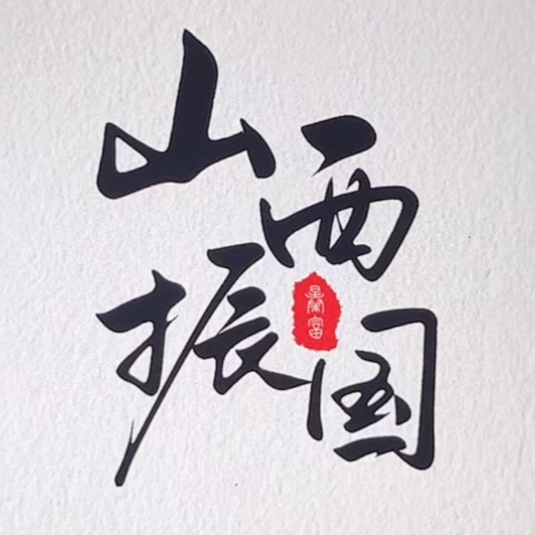 山西振国