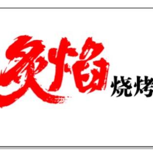 卖烧烤的老曹