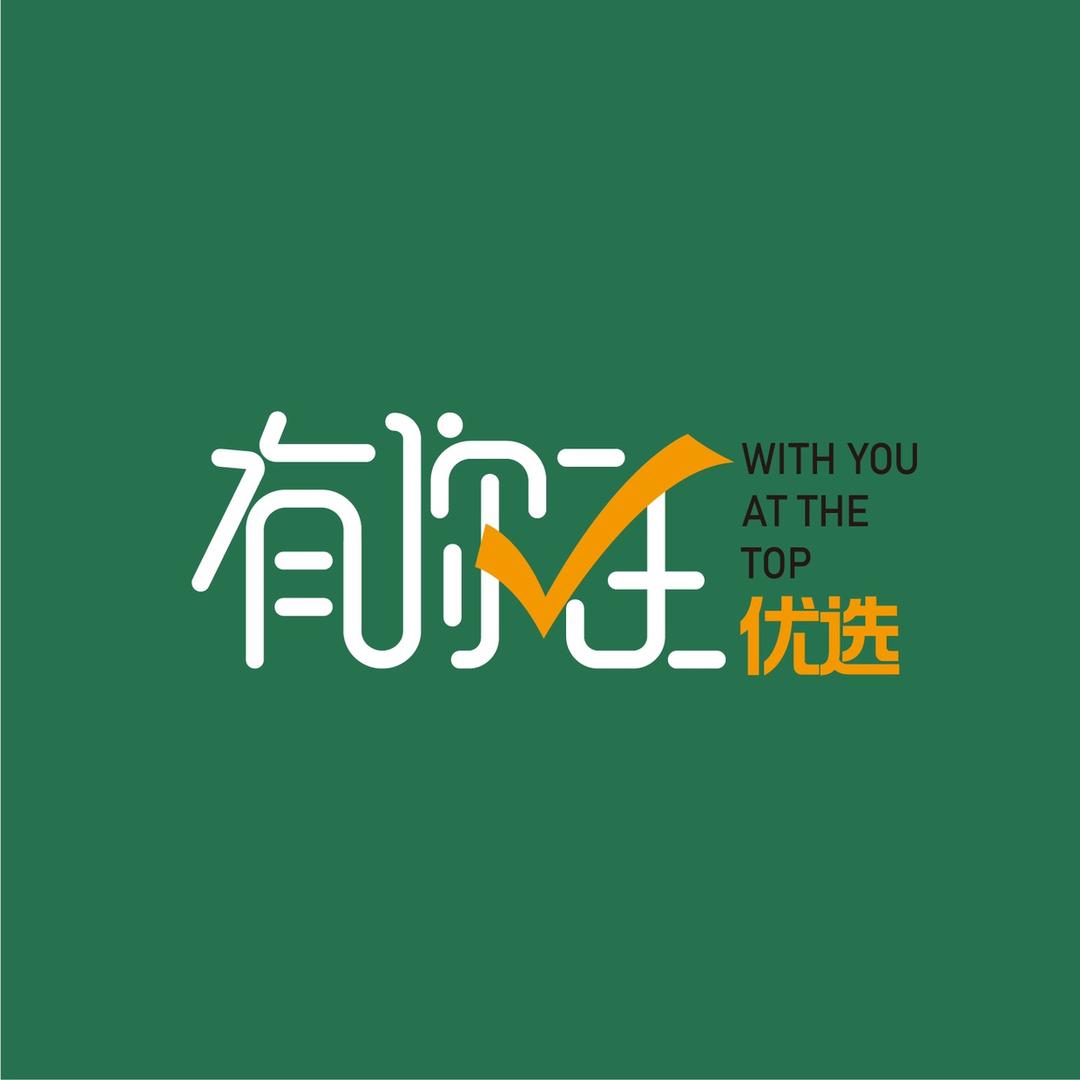 有你在优选1