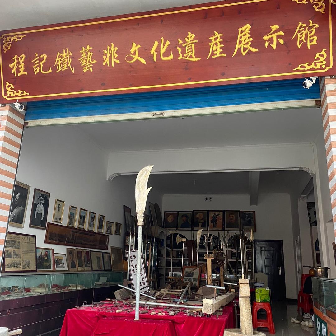 德兴市罗家墩程记非遗铁匠铺的小店个体店