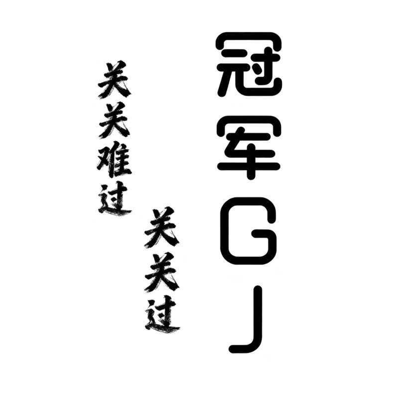 冠军精品文玩