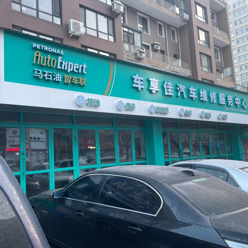 沈阳车享佳汽车服务