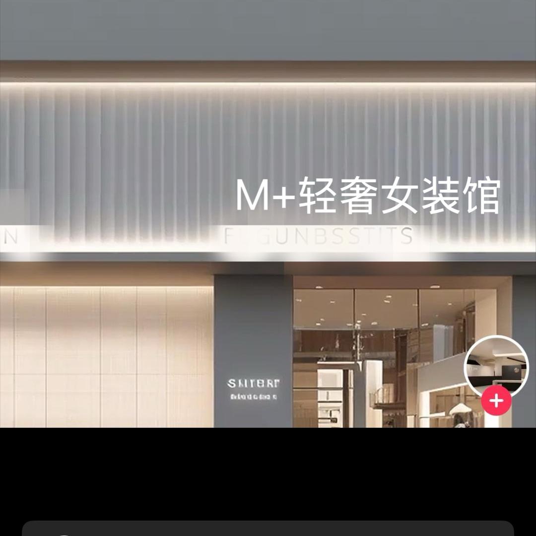 M+轻奢女装馆