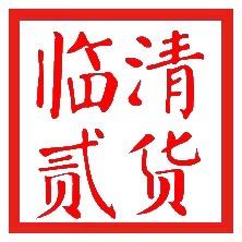 临清贰货（民惠淘）