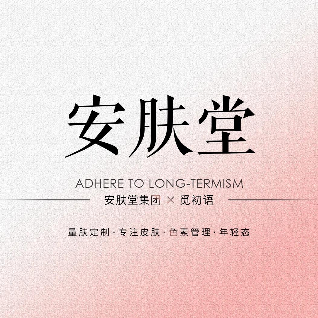 安肤堂集团.馨聆