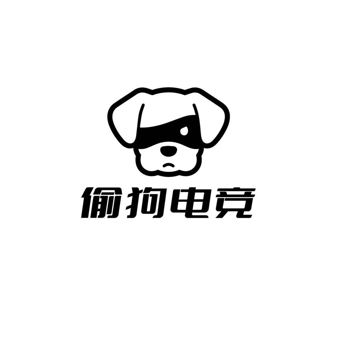 偷狗电竞（三角洲行动）