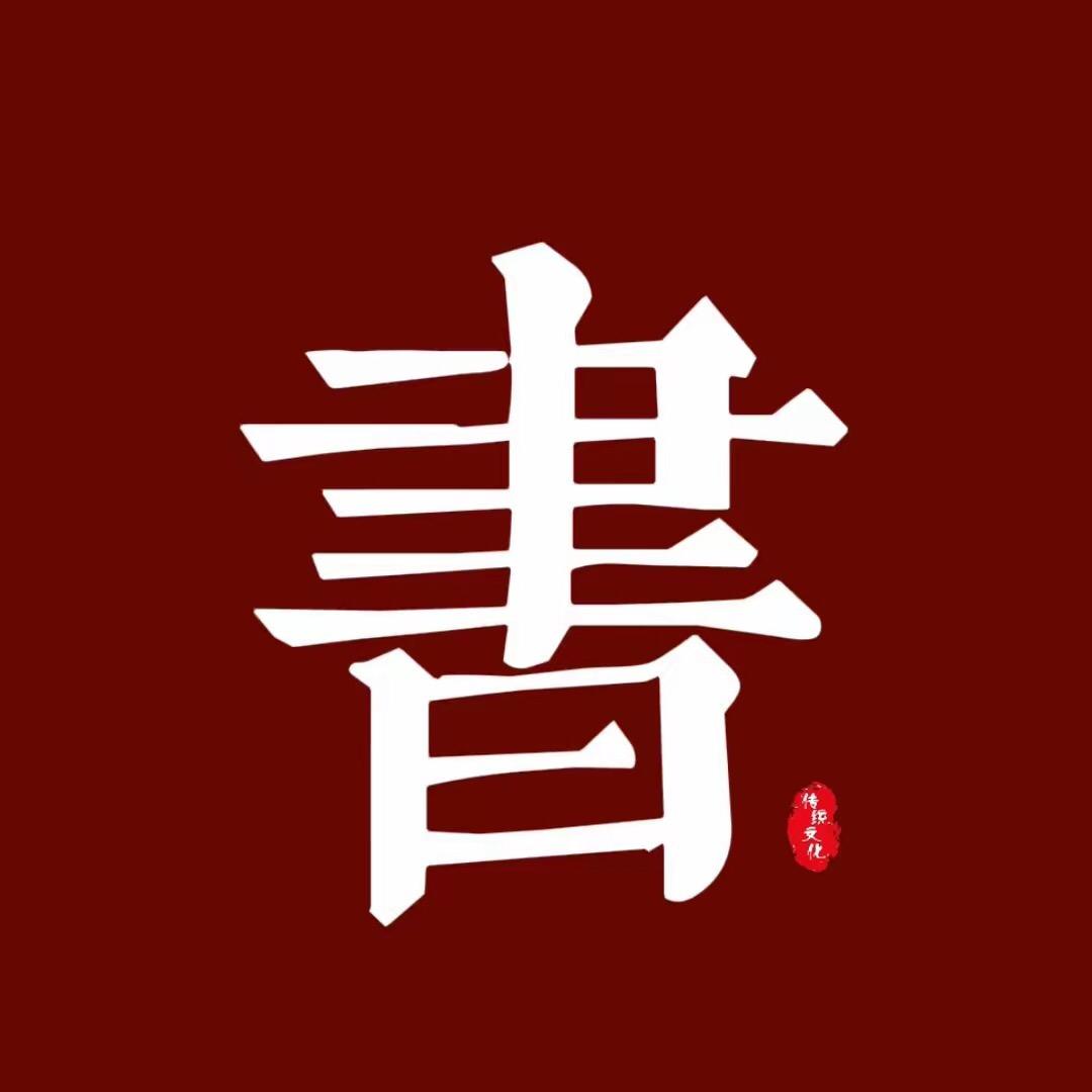 书中有丘壑