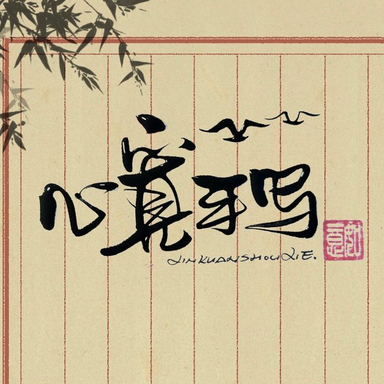 心宽手写✒️