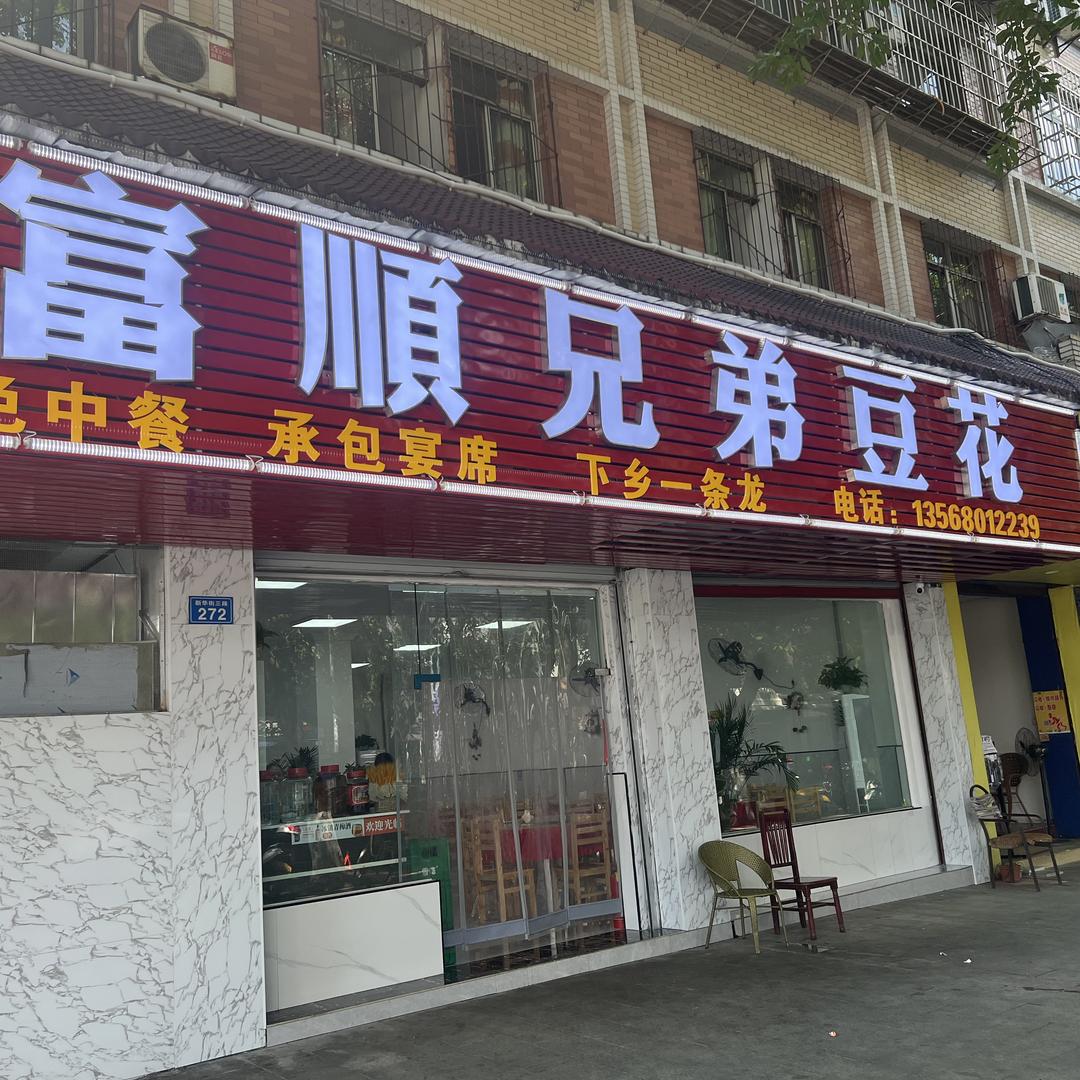 富顺兄弟豆花