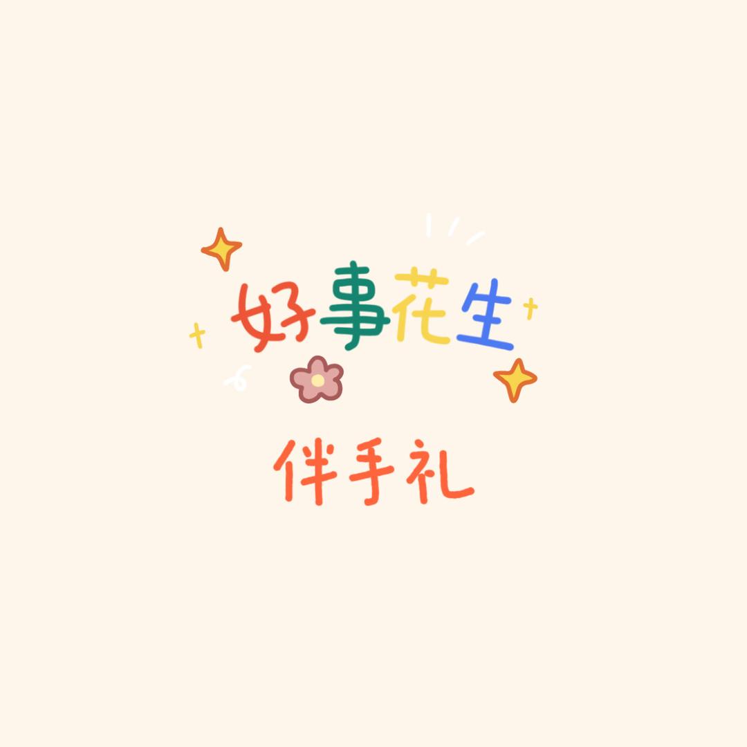 好事花生伴手礼
