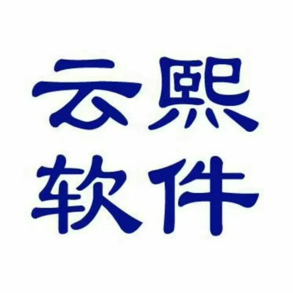 云熙软件服务中心