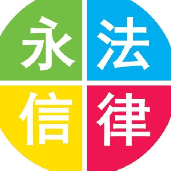 永信法律