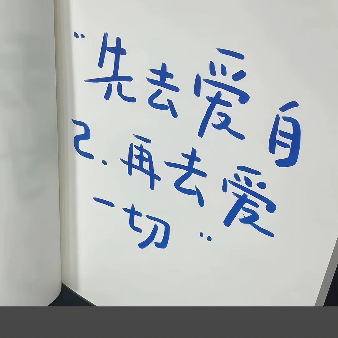 开心一点 学会爱自己