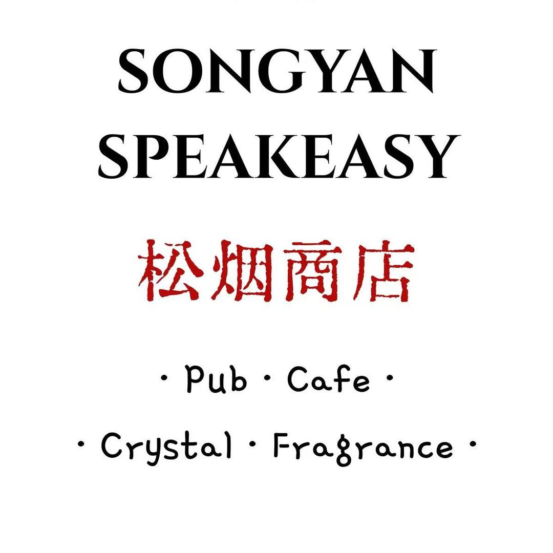 松烟Pub·Cafe