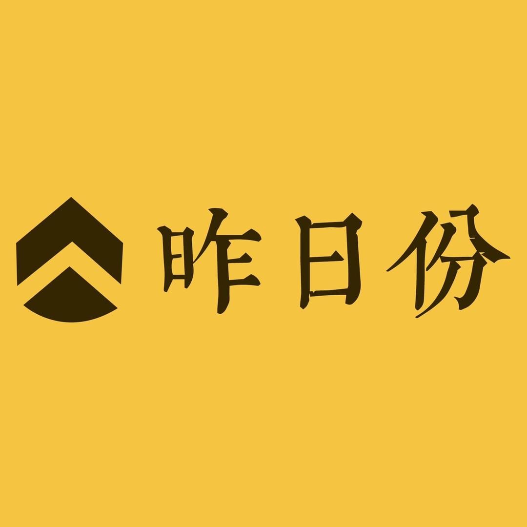 昨日份家居