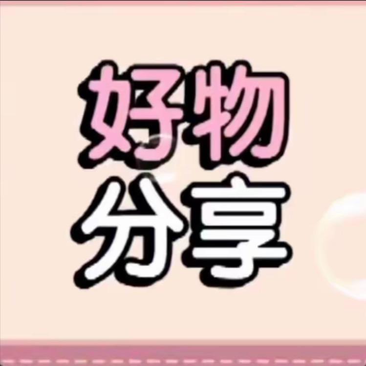 珍珍好物推荐