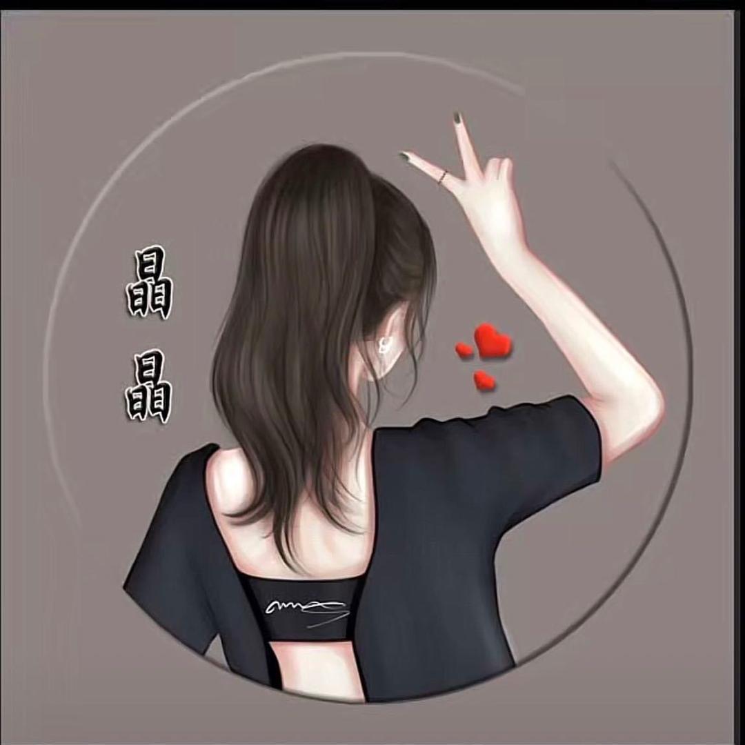 Ai💋࿐晶晶༵⌇👣（拒绝私聊）