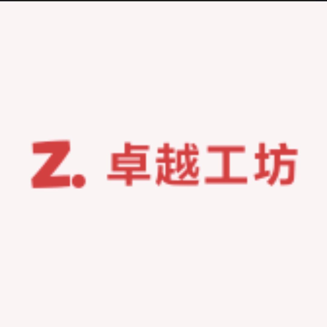 卓越工坊