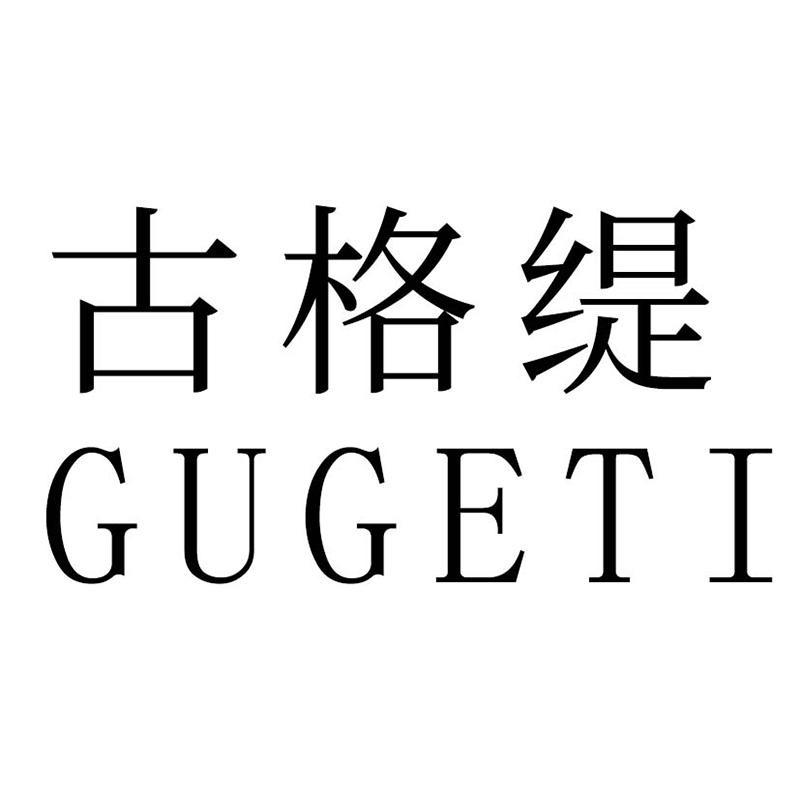 古格缇GUGETI服饰配件旗舰店