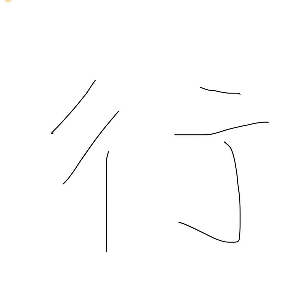 彳彳