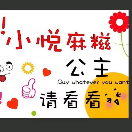 小悦麻糍在斥山（教学）