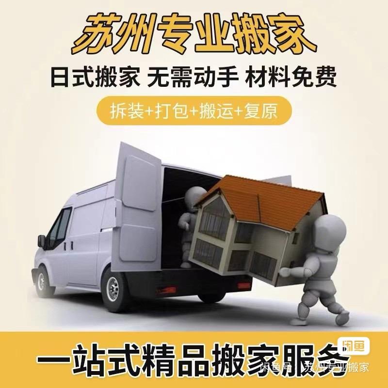姑苏区皋桥搬家服务部