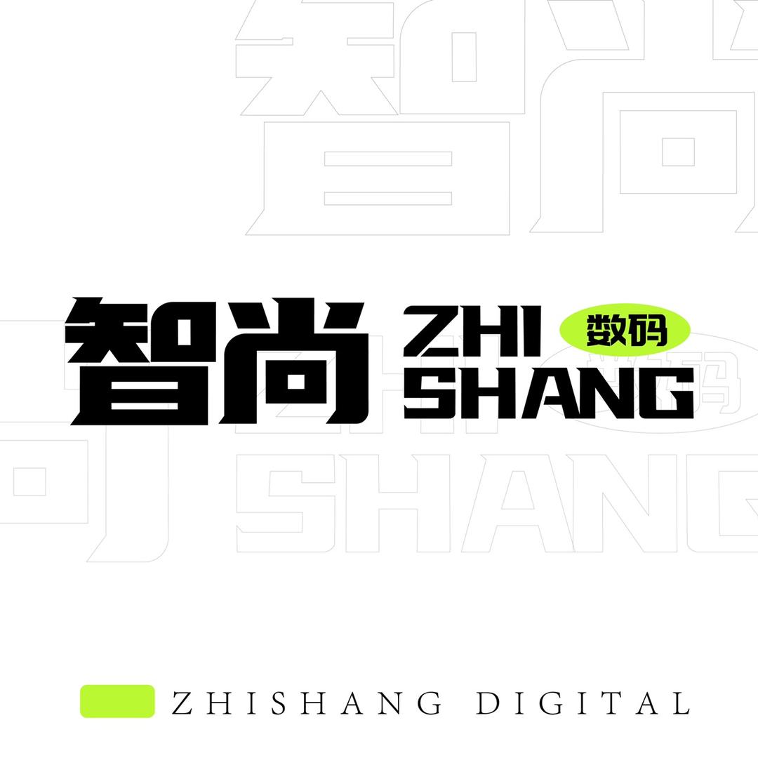 智尚数码个体店