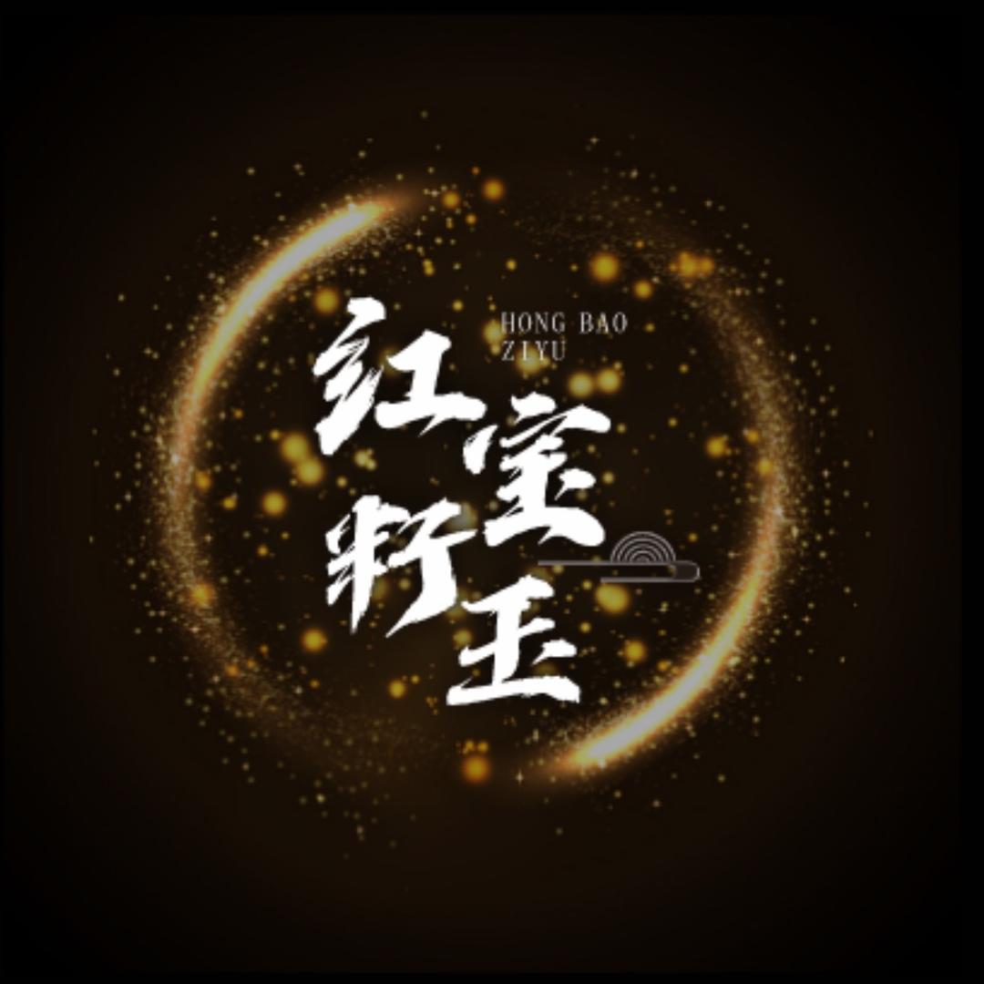 红宝籽玉