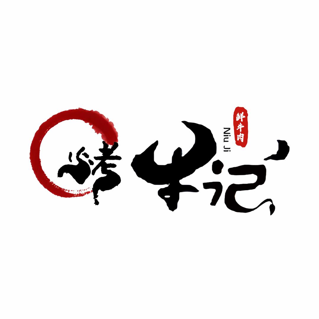 烤牛记(烤鲜牛肉)🐮