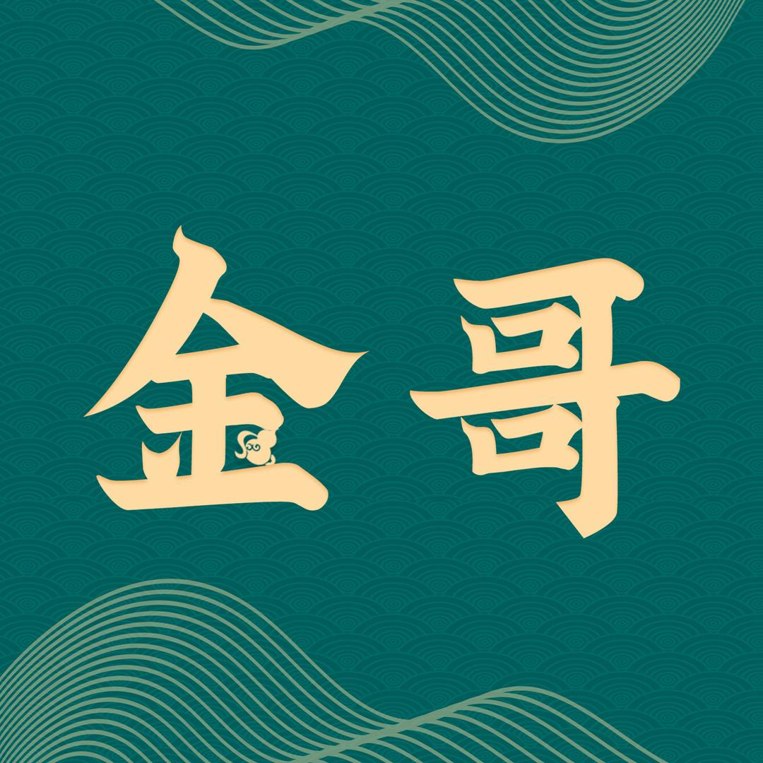 金哥私房菜