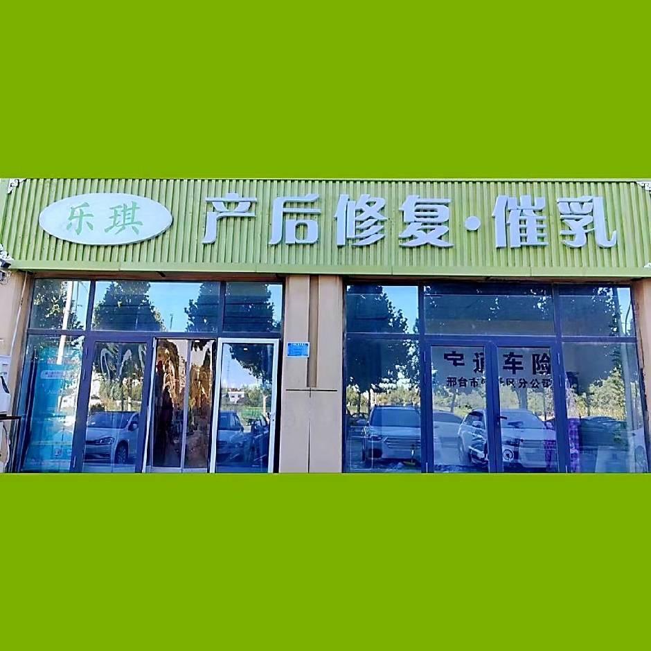 任泽乐琪产后恢复