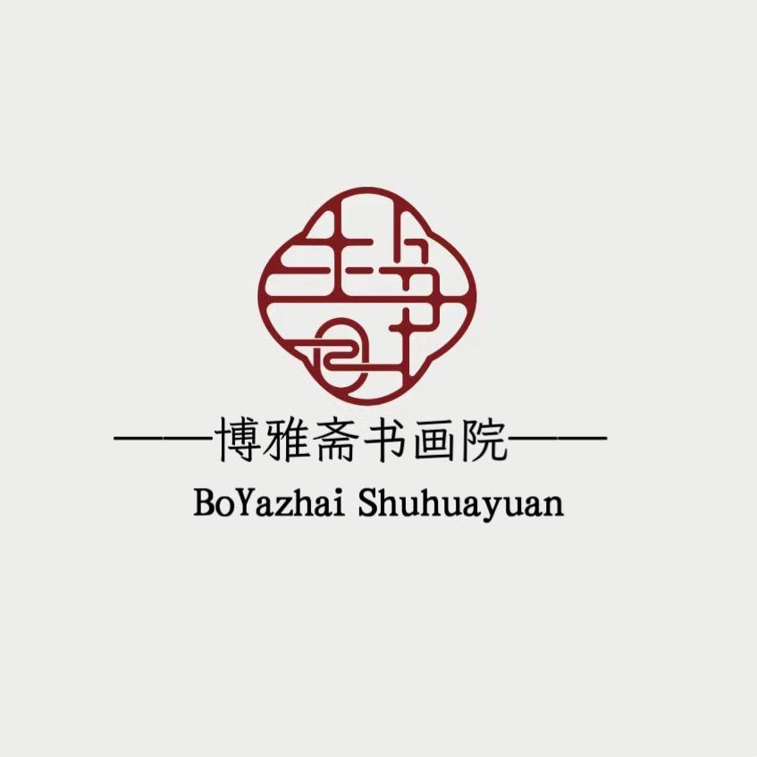 博雅斋书画院