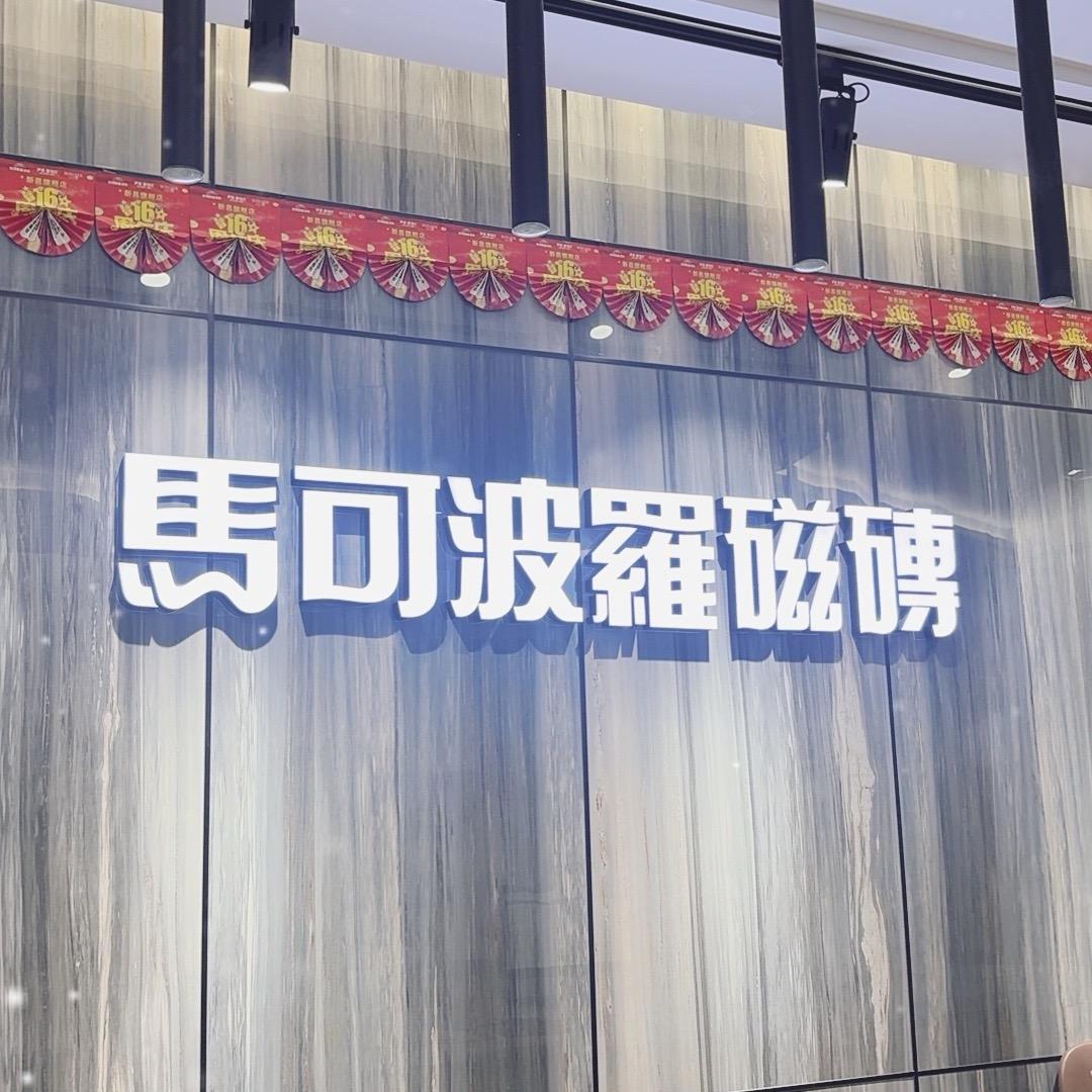 马可波罗瓷砖(泰坦大道店)专用号