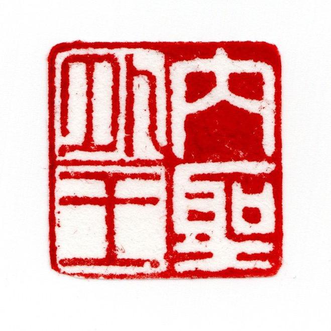 〖 志成书院 〗书法 张老师