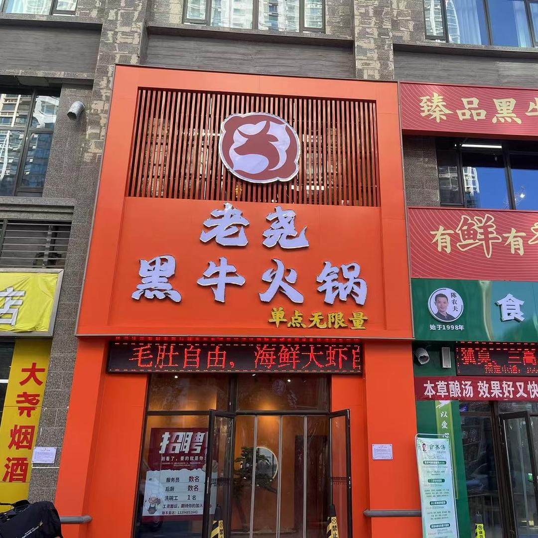 老尧黑牛火锅店丛台区老尧黑牛火锅店（个体工商户）