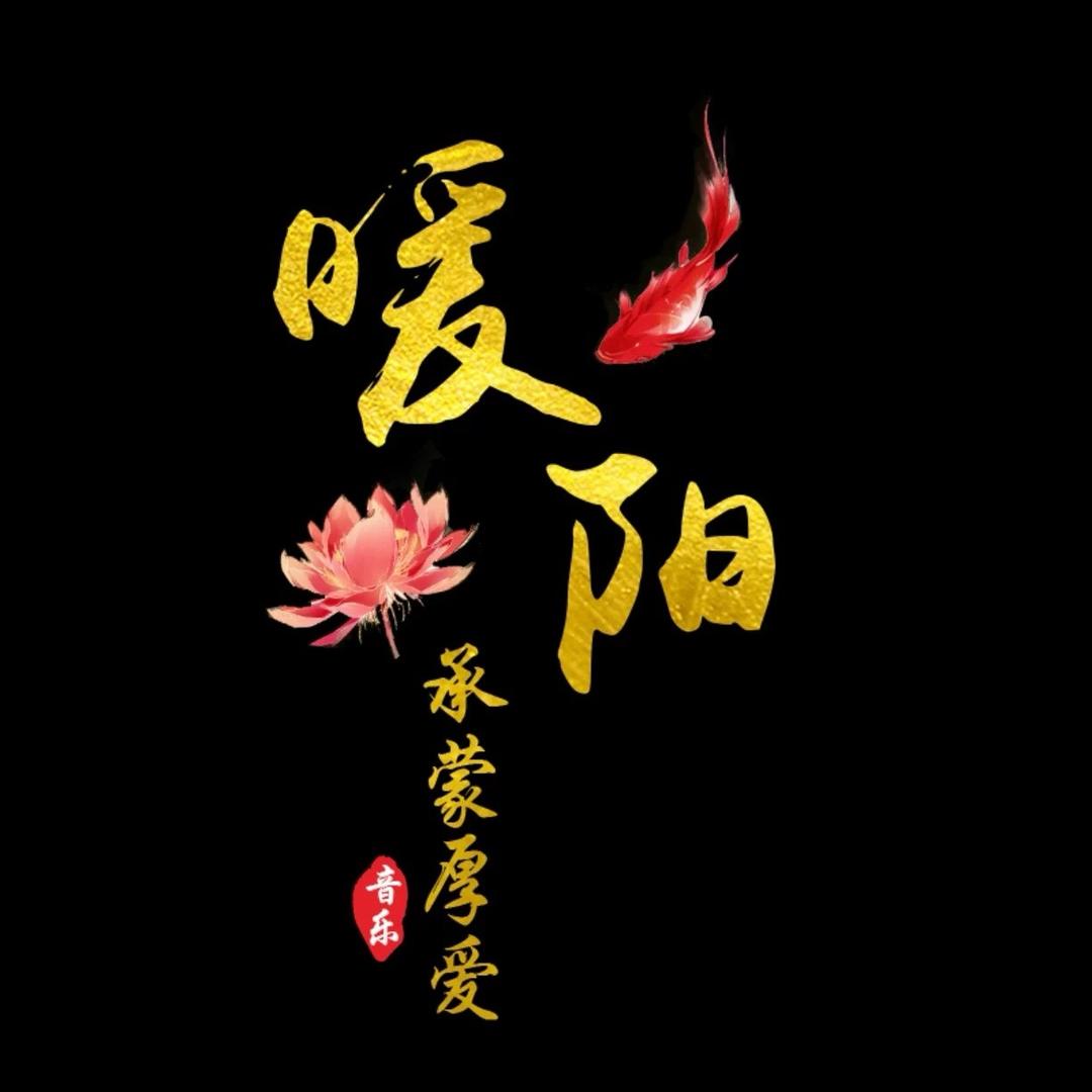 暖阳🎶