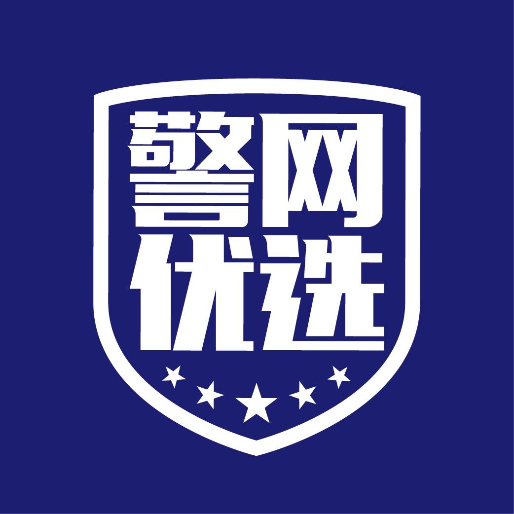 警网优选通勤鞋服