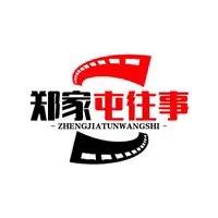 郑家屯往事