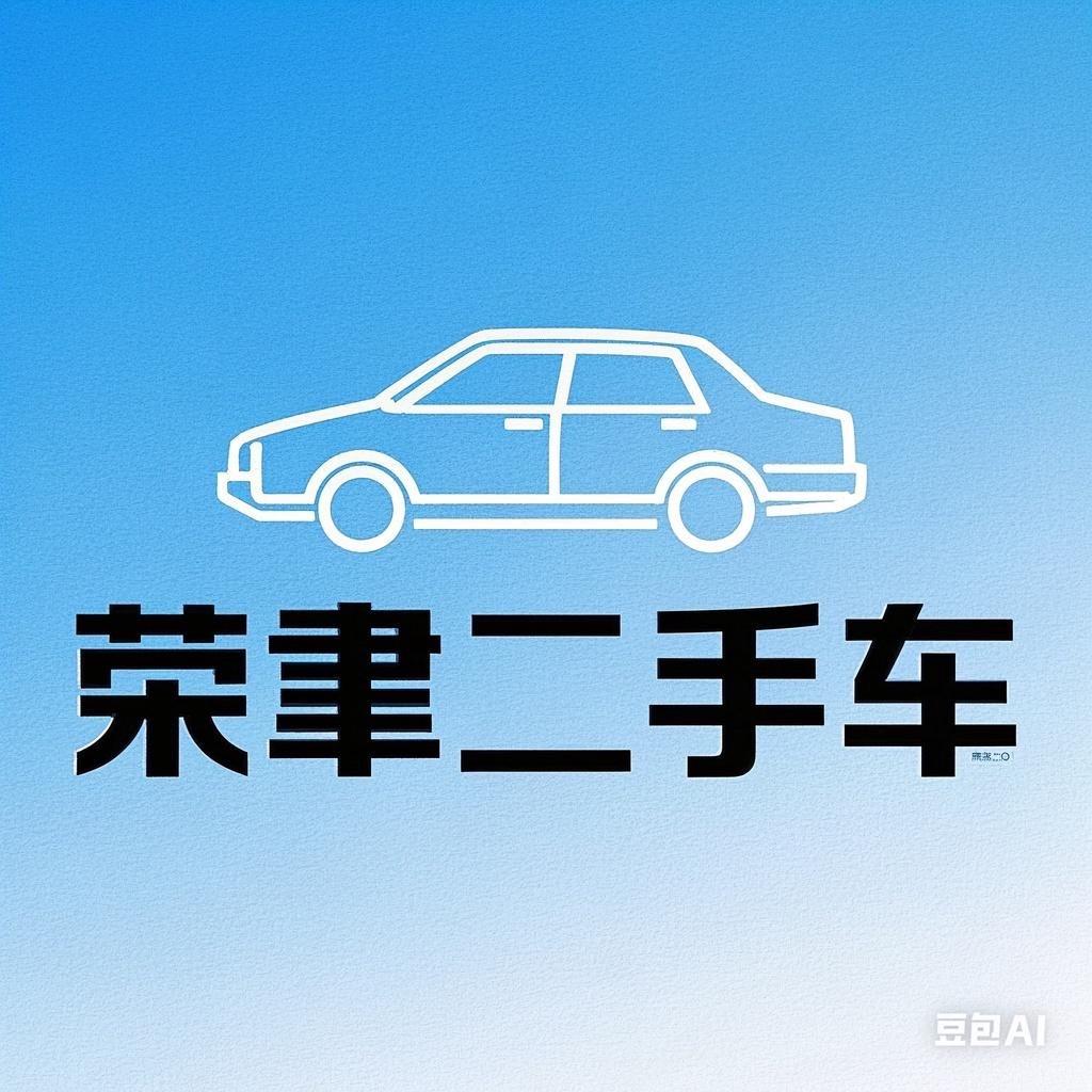 荣聿名车